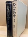 大日本仏教全書