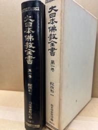 大日本仏教全書