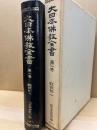 大日本仏教全書