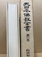 大日本仏教全書