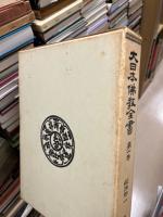 大日本仏教全書