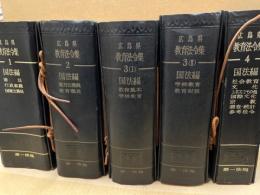 教育法令集(広島県)　全8冊(綴)揃