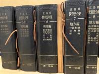 教育法令集(広島県)　全8冊(綴)揃