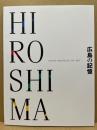広島の記憶 : Izumi museum of art