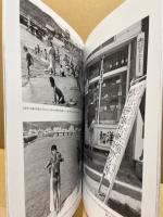 復興の記憶 : ヒロシマを見つめた写真家たち : 被爆70年記念写真展