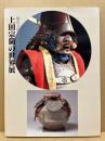 上田宗箇の世界展　桃山文化と武将茶人