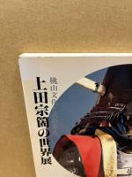 上田宗箇の世界展　桃山文化と武将茶人