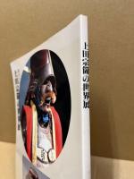 上田宗箇の世界展　桃山文化と武将茶人