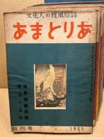 あまとりあ　第１巻1号～11号　11冊