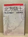 北方領土 : 悲しみの島々