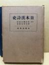 日本漢詩史