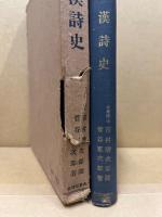 日本漢詩史