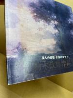 鈴木政輝作品集 : 萬人の郷愁 永遠のロマン