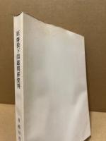 原爆投下問題関係資料