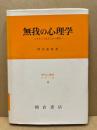 無我の心理学