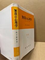 無我の心理学
