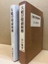 大般涅槃経解釈