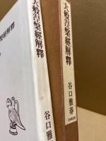 大般涅槃経解釈