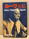 『ルーツ』と私 : Alex Haley in Japan