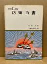 防衛白書