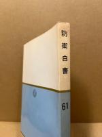 防衛白書