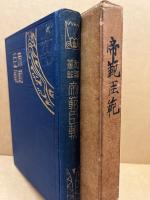 帝範臣軌 : 和訳纂註