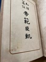 帝範臣軌 : 和訳纂註