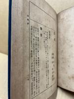 帝範臣軌 : 和訳纂註