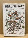 根を養えば樹は自ら育つ
