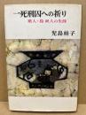 一死刑囚への祈り : 歌人・島秋人の生涯