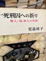 一死刑囚への祈り : 歌人・島秋人の生涯