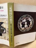 一死刑囚への祈り : 歌人・島秋人の生涯