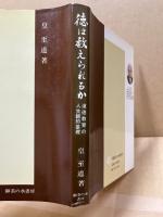 徳は教えられるか : 道徳教育の人生観的基礎