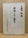 岐路に立つ教育