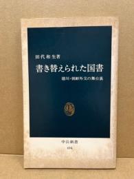書き替えられた国書 : 徳川・朝鮮外交の舞台裏