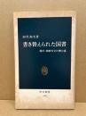 書き替えられた国書 : 徳川・朝鮮外交の舞台裏