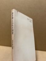 書き替えられた国書 : 徳川・朝鮮外交の舞台裏