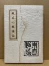 般若心経講話　（難あり）