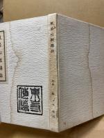 般若心経講話　（難あり）