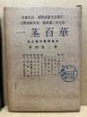 一莖百華 : 永遠の教育者