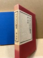 やきものの鑑賞 : やきもの好きの見るこつ・知るこつ