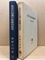 真宗行信論の組織的研究