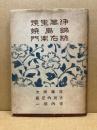 伊万里焼 ; 鍋島焼 ; 柿右衛門
