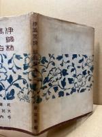 伊万里焼 ; 鍋島焼 ; 柿右衛門