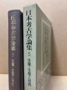 日本考古学論集