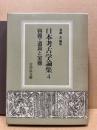 日本考古学論集