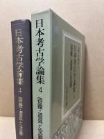 日本考古学論集