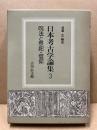 日本考古学論集