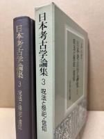 日本考古学論集