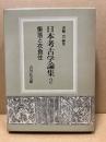 日本考古学論集